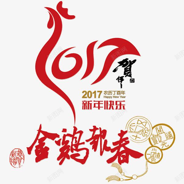 2017金鸡报春png免抠素材_新图网 https://ixintu.com 中国风 古典 红色喜庆 节日 金鸡报春艺术字