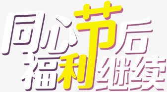 海报单身狗字体png免抠素材_新图网 https://ixintu.com 单身 字体 海报 设计