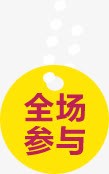 全场参与活动促销png免抠素材_新图网 https://ixintu.com 促销 全场 参与 活动