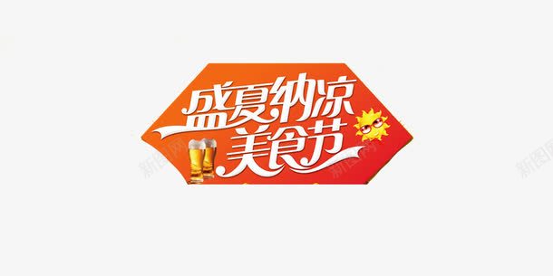 盛夏纳凉美食节png免抠素材_新图网 https://ixintu.com 盛夏 纳凉 美食节 艺术字