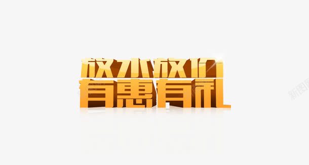 放水放价有惠有礼png免抠素材_新图网 https://ixintu.com 字体效果 字体设计 艺术字 金色字体