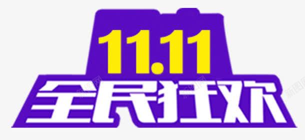 全民狂欢png免抠素材_新图网 https://ixintu.com 1111 京东 全民狂欢 双十一 淘宝天猫 艺术字