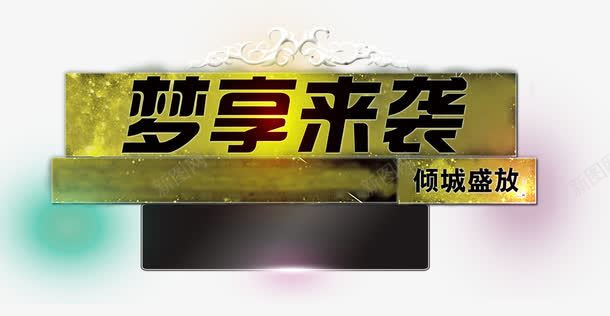 梦享来袭倾城盛放png免抠素材_新图网 https://ixintu.com 促销 平面装饰 科技 装饰图案