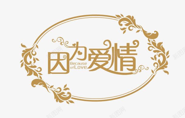 因为有棕色花纹艺术字png免抠素材_新图网 https://ixintu.com 因为 棕色 艺术 花纹