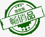 畅销品png免抠素材_新图网 https://ixintu.com 图标