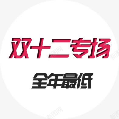 双十二专场字体png免抠素材_新图网 https://ixintu.com 专场 双十二 字体 设计