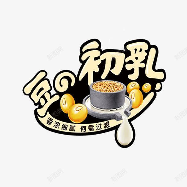 豆浆初乳png免抠素材_新图网 https://ixintu.com 初乳 初磨豆浆 磨豆 豆浆 豆浆广告