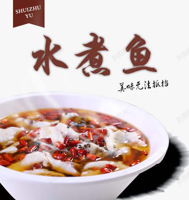 水煮鱼png免抠素材_新图网 https://ixintu.com 产品实物 水煮鱼 美食