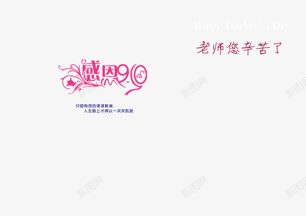 教师节文字psd免抠素材_新图网 https://ixintu.com 教师节文字