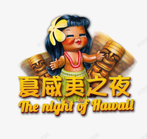 夏威夷之夜png免抠素材_新图网 https://ixintu.com 夏威夷 女孩 旅游 艺术字