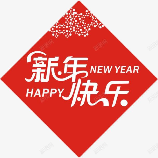 新年门贴png免抠素材_新图网 https://ixintu.com happy new year 新年快乐 新年门贴 红色