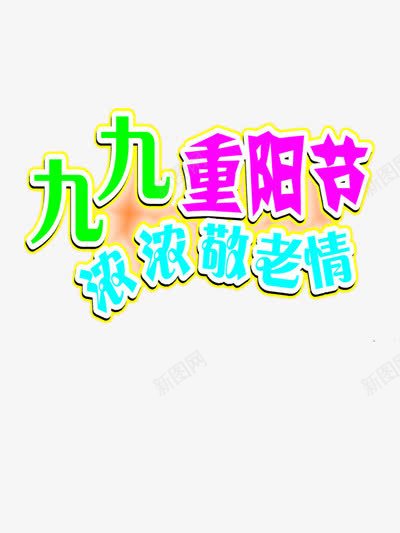 重阳节字体png免抠素材_新图网 https://ixintu.com 传统 尊敬老人 彩色