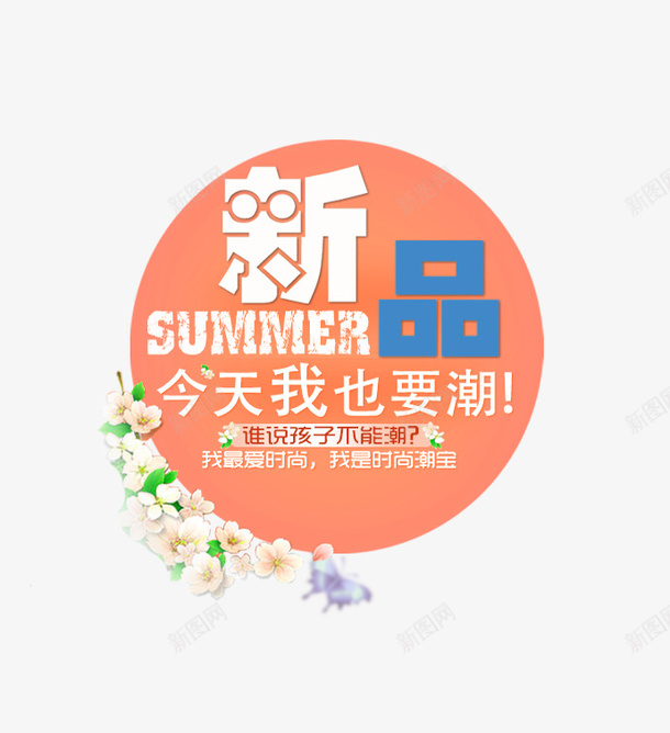 电商新品装饰图案psd免抠素材_新图网 https://ixintu.com PNG PNG图片 新品 淘宝素材 电商 装饰 装饰图案