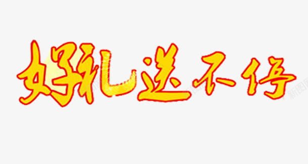 好礼送不停png免抠素材_新图网 https://ixintu.com 好礼 艺术字 送 黄