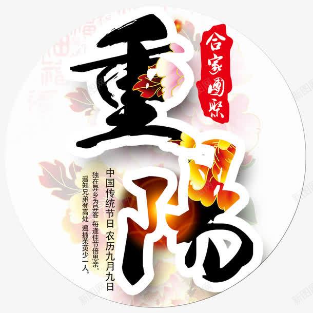 重阳节字体png免抠素材_新图网 https://ixintu.com png图形 中国风 传统 艺术字 节日 装饰 重阳节