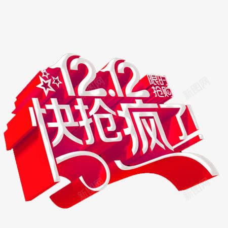 双十二抢疯了文字png免抠素材_新图网 https://ixintu.com 双十二 抢疯了 文字 淘宝