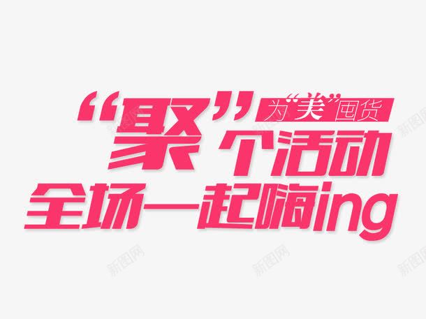 为美囤货png免抠素材_新图网 https://ixintu.com 字体排版 字体设计 活动 艺术字 钜惠