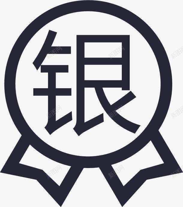 银牌图标png_新图网 https://ixintu.com 银牌