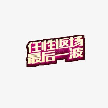 任性返场免费png免抠素材_新图网 https://ixintu.com 免费 双十二 艺术字 设计