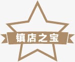 淘宝镇店之宝png免抠素材_新图网 https://ixintu.com 淘宝 镇店之宝