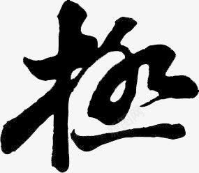 中国风笔刷艺术字png免抠素材_新图网 https://ixintu.com 国风 素材 艺术