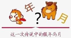 猴年马月猴年马月卡通漫画高清图片