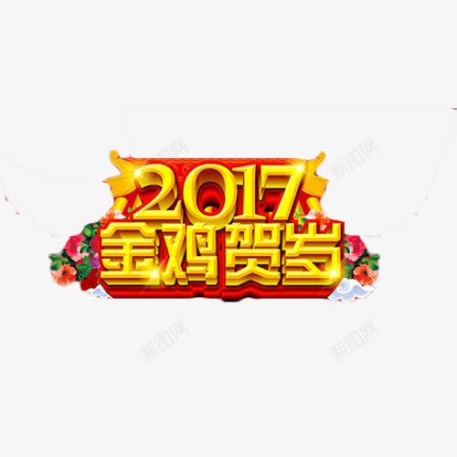 2017金鸡贺岁艺术字png免抠素材_新图网 https://ixintu.com 2017 立体字 艺术字 金色 金鸡贺岁