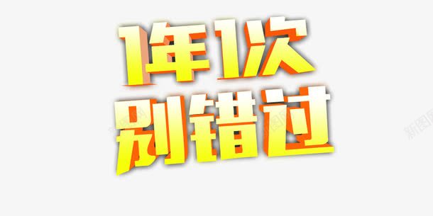 一年一次别错过png免抠素材_新图网 https://ixintu.com 一年一次别错过 优惠 促销