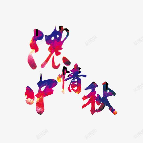 深情中秋png免抠素材_新图网 https://ixintu.com 创意 卡通 手绘 文字 紫色 红色