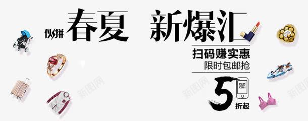 春夏爆款淘宝字体png免抠素材_新图网 https://ixintu.com banner标题排版 淘宝字体 淘宝艺术字