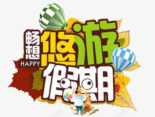 悠游假期png免抠素材_新图网 https://ixintu.com 享受 旅游 畅想 美景 艺术字