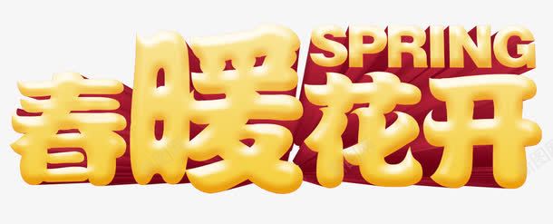 春暖花开springpng免抠素材_新图网 https://ixintu.com spring 春暖 花开