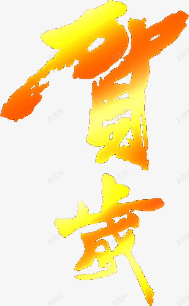 橙黄色字效贺新年png免抠素材_新图网 https://ixintu.com 新年 橙黄色