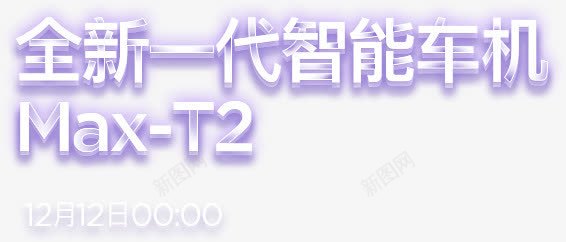 全新一代只能车机艺术字png免抠素材_新图网 https://ixintu.com 一代 全新 只能 艺术