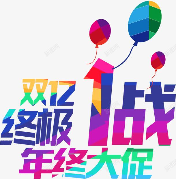 终极1战年中大促png免抠素材_新图网 https://ixintu.com 1战 大促 年中 终极