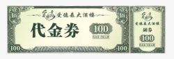 酒楼代金券酒楼100元代金券高清图片
