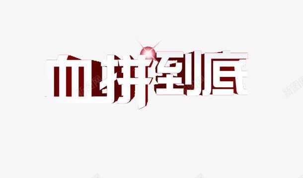 血拼到底艺术字png免抠素材_新图网 https://ixintu.com 免费 广告设计 艺术字 血拼到底 金色文字