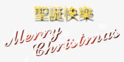 冬日圣诞节喜庆海报艺术字素材