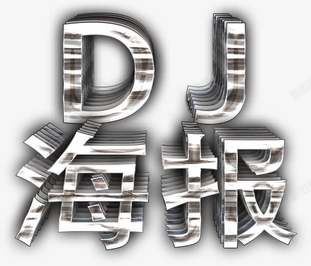 DJ海报立体字png免抠素材_新图网 https://ixintu.com DJ 立体字 艺术字 酒吧 银色字