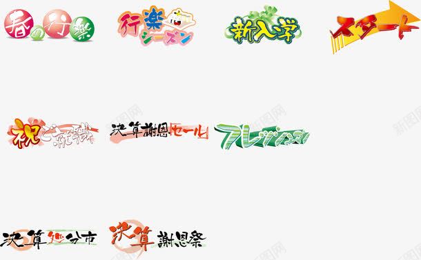彩色日语文字装饰png免抠素材_新图网 https://ixintu.com 彩色 文字 日语 日语艺术字 装饰
