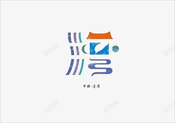 创意文字台湾png免抠素材_新图网 https://ixintu.com 涓 瀛椾綋璁捐 鍒涙剰鏂囧瓧 鍙版咕 鎶借薄鏂囧瓧 鑹烘湳瀛