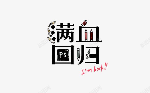 满血回归png免抠素材_新图网 https://ixintu.com PS 满血回归 艺术字 设计