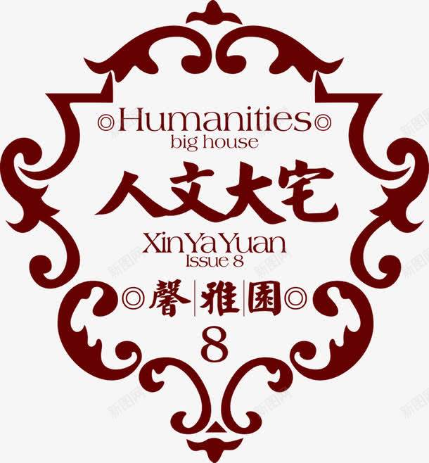 人文大宅png免抠素材_新图网 https://ixintu.com 人文大宅