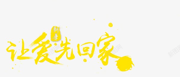 让爱先回家png免抠素材_新图网 https://ixintu.com 文字排版 让爱先回家 黄色 黄色文字