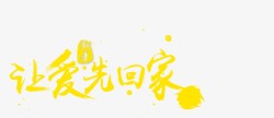 让爱在一起文字排版让爱先回家高清图片
