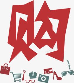 购包购高清图片
