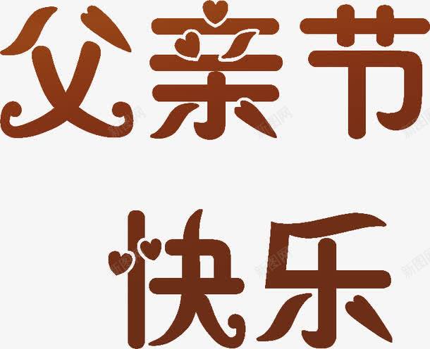 深棕色黄色字体效果png免抠素材_新图网 https://ixintu.com 字体 效果 深棕色 黄色