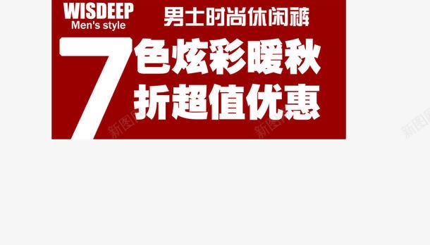 炫彩男裤png免抠素材_新图网 https://ixintu.com 时尚休闲裤 炫彩暖秋 男士休闲裤 超值优惠