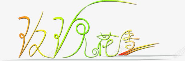 创意中文字体png免抠素材_新图网 https://ixintu.com 字体 字体设计 淘宝字体 美术字 艺术字体