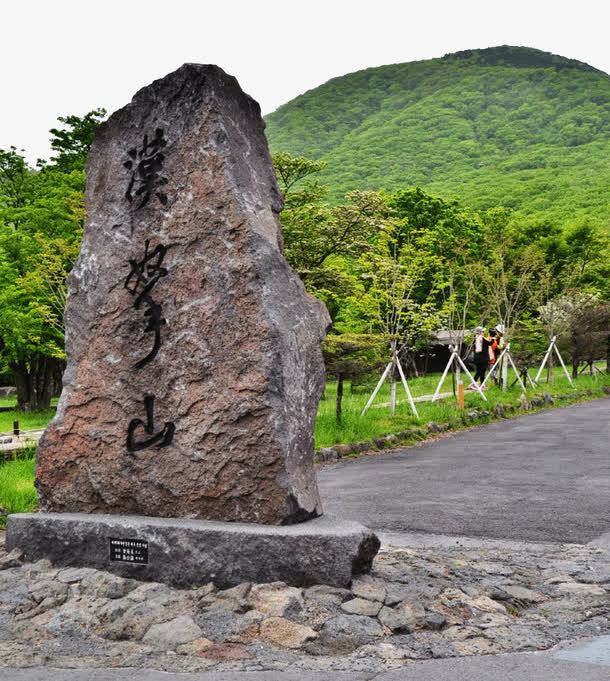 济州岛汉拿山png免抠素材_新图网 https://ixintu.com 旅游景区 济州岛汉拿山 著名景点